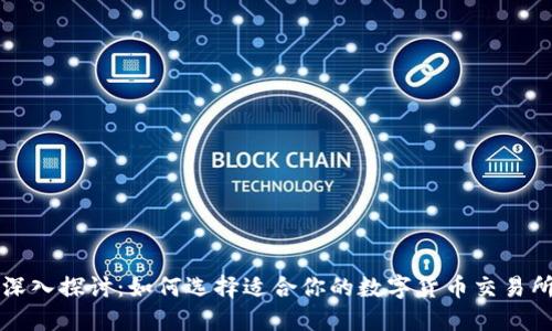 深入探讨：如何选择适合你的数字货币交易所