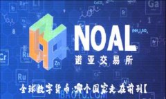   全球数字货币：哪个国家