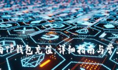 如何快速向TP钱包充值：详