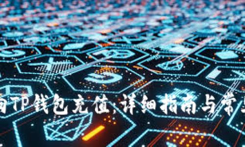 如何快速向TP钱包充值：详细指南与常见问题解答