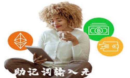 
解决钱包助记词输入无法换行的问题