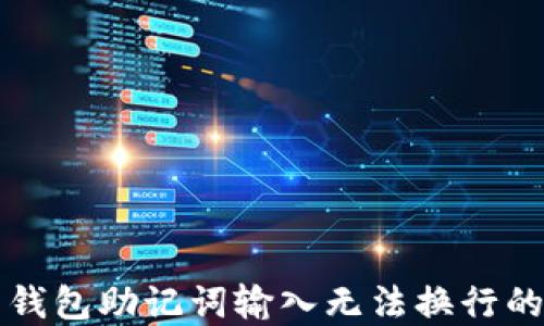 
解决钱包助记词输入无法换行的问题