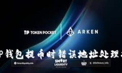 : TP钱包提币时错误地址处