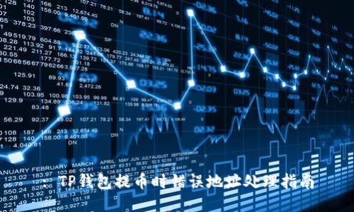 : TP钱包提币时错误地址处理指南