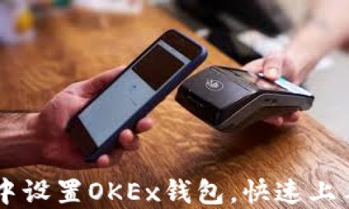 如何在TP钱包中设置OKEx钱包,快速上手数字货币交易
