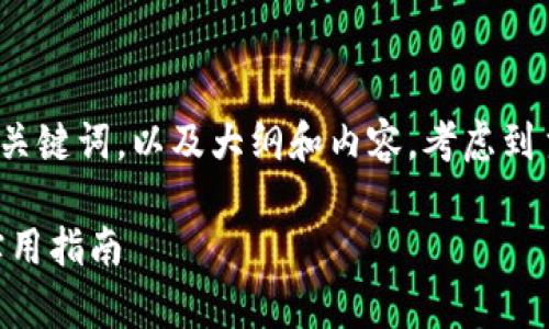 为了满足您的要求，我将提供一个的，相关关键词，以及大纲和内容。考虑到主题“T P钱包秘钥分享”，以下是具体内容。

如何安全分享T P钱包秘钥？全面解析与实用指南