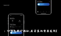 : TP钱包挖矿揭秘：是否真