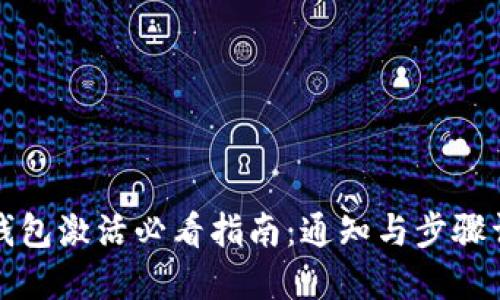 TP钱包激活必看指南:通知与步骤详解