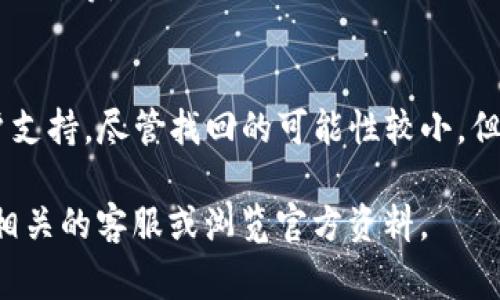 : 如何在TP钱包轻松充值ETH：步骤解析与常见问题解答

TP钱包, 充值ETH, 加密货币, 区块链/guanjianci

## 内容大纲

1. **引言**
   - 简介TP钱包及其功能
   - 充值的必要性

2. **TP钱包简介**
   - 什么是TP钱包？
   - TP钱包的主要特点与优势

3. **充值ETH的步骤**
   - 第一步：下载与安装TP钱包
   - 第二步：创建或导入钱包
   - 第三步：获取Ethereum地址
   - 第四步：选择充值方式
   - 第五步：确认充值并完成交易

4. **充值ETH的方式**
   - 使用交易所充值
   - 使用其他钱包转账
   - 通过ATM机充值

5. **注意事项**
   - 安全性考虑
   - 手续费及时间
   - 交易所限制

6. **常见问题解答**
   - 如何确保交易的安全性？
   - 如果充值失败，我该怎么办？
   - TP钱包是否支持多种加密货币？
   - 如何查看我的充值记录？
   - 充值ETH的速度有多快？
   - 如何处理充值的错误地址？

## 内容主体

### 1. 引言
随着加密货币的普及，越来越多的人开始使用TP钱包来管理他们的数字资产。在这些资产中，以太坊（ETH）作为一种广泛认可的加密货币，其充值与交易成为用户的重要需求。在这篇文章中，我们将详细介绍如何在TP钱包中充值ETH的具体步骤以及常见问题的解答，为用户提供全面的指导。

### 2. TP钱包简介
什么是TP钱包？
TP钱包是一款功能强大的加密货币钱包，支持多种数字资产的存储和管理。它不仅允许用户安全地管理他们的私钥和资产，还提供了方便的交易和兑换服务。TP钱包通过与区块链直接连接，确保用户能够及时查询和管理他们的资产。

TP钱包的主要特点与优势
TP钱包的特点包括支持多种加密货币、一键式交易、用户友好的界面、安全的私钥管理等。这些功能使得TP钱包成为用户在进行数字货币操作时的理想选择。

### 3. 充值ETH的步骤
第一步：下载与安装TP钱包
首先，用户需要在其移动设备上下载TP钱包应用。用户可以在App Store或Google Play中搜索“TP钱包”进行下载安装。安装完成后，打开应用。

第二步：创建或导入钱包
应用打开后，用户可以选择创建新钱包或导入已有的钱包。创建新钱包时，系统会指导用户生成一个新的助记词，用户需要妥善保管。

第三步：获取Ethereum地址
完成钱包创建后，用户将获得一个唯一的ETH地址。用户可以在钱包的主界面找到这个地址，用于接收ETH。

第四步：选择充值方式
TP钱包支持多种充值方式，包括通过交易所购买、其他钱包转账或直接通过ATM机充值。用户需选择最合适的方式进行充值。

第五步：确认充值并完成交易
按照所选充值方式的步骤进行操作，输入ETH地址后，确认交易信息无误，最后提交充值请求。充值成功后资金会自动到账。

### 4. 充值ETH的方式
使用交易所充值
用户可以选择在Coinbase等主流交易所购买ETH，随后通过转账将其发送到TP钱包。用户需确保输入正确的ETH地址，以避免资产损失。

使用其他钱包转账
用户还可以通过其他加密钱包将ETH转账至TP钱包。同样，在转账时需确认地址的准确性。

通过ATM机充值
某些地区提供加密货币ATM机，用户可以通过现金购买ETH并直接转入TP钱包。注意ATM的使用费用及使用流程。

### 5. 注意事项
安全性考虑
在进行ETH充值时，安全性非常重要。用户需确保私钥和助记词的安全存储，以及在可信的网络环境下进行交易。

手续费及时间
不同的充值方式可能会产生不同的手续费。通常，通过交易所充值需要承担一定的交易手续费，而网络拥堵时，转账确认时间可能会延长。

交易所限制
部分交易所对于新用户充值有一定限制，用户在充值前应先了解交易所的相关政策与流程。

### 6. 常见问题解答
如何确保交易的安全性？
确保交易安全的关键在于妥善管理私钥和助记词。用户应避免在不安全的网络环境下进行操作，并使用两步验证等安全措施增加账户安全。对于不熟悉的交易所或平台，要进行充分的调研。

如果充值失败，我该怎么办？
若用户在充值过程中遇到问题，可首先检查充值记录，确认填写信息是否正确，无误后可联系交易所或钱包的客户服务，了解具体原因并寻求解决。通常情况下，资金在网络确认后会自动返回。

TP钱包是否支持多种加密货币？
是的，TP钱包支持多种加密货币的管理，包括比特币、以太坊、USDT等。用户可在一个钱包中管理多种资产，方便快捷。

如何查看我的充值记录？
用户可以在TP钱包的主界面，选择“交易记录”查询以往的充值和交易记录。通过具体的时间和金额，用户能清楚地了解账户的资金流动情况。

充值ETH的速度有多快？
ETH充值的速度通常取决于网络拥堵情况。当网络繁忙时，交易确认时间可能会延长。一般来说，充值到账时间在几分钟到几小时内不等。

如何处理充值的错误地址？
充入错误地址后，资金可能无法找回。最好的方法是确保地址的准确性，如确认后不幸输入错误，用户需及时联系相关平台的客户支持，尽管找回的可能性较小，但尝试总是有必要的。

通过以上详细的指南与解答，希望读者可以顺利在TP钱包中进行ETH的充值。如有进一步的问题或需要更多的帮助，请随时咨询相关的客服或浏览官方资料。