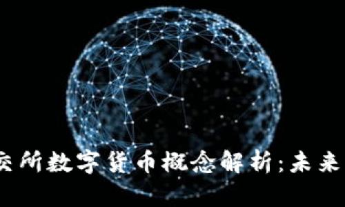 2023年联交所数字货币概念解析：未来的金融趋势