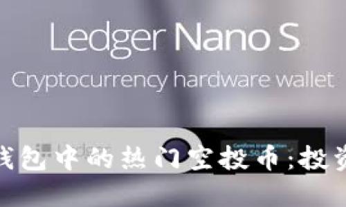 探索TP钱包中的热门空投币：投资新机遇