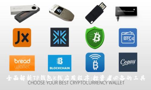 全面解析TP钱包K线应用程序：投资者必备的工具