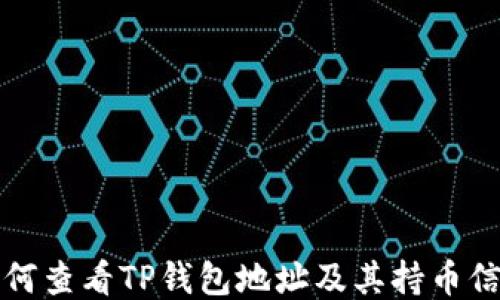 
如何查看TP钱包地址及其持币信息