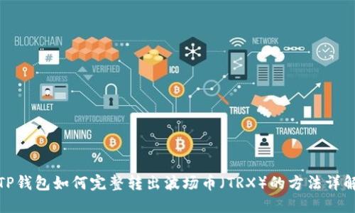 TP钱包如何完整转出波场币（TRX）的方法详解