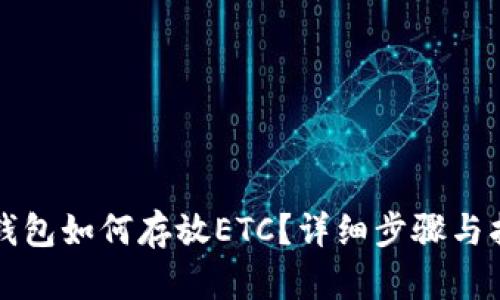 TP钱包如何存放ETC？详细步骤与指导