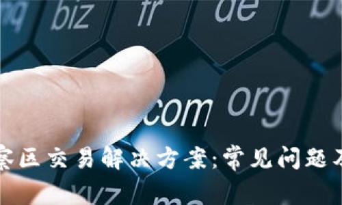 TP钱包观察区交易解决方案：常见问题及步骤详解