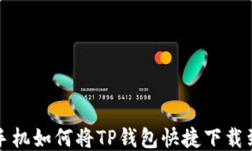 
小米手机如何将TP钱包快捷下载到桌面