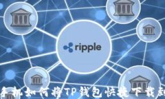 小米手机如何将TP钱包快捷