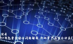优质TP钱包资金安全问题解