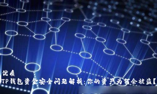 优质
TP钱包资金安全问题解析：你的资产为何会被盗？
