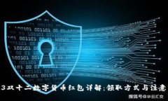 2023双十二数字货币红包详