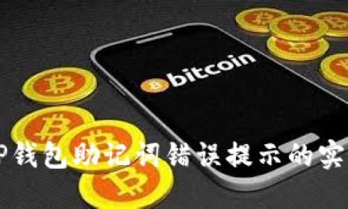 解决TP钱包助记词错误提示的实用指南