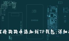 如何将狗狗币添加到TP钱包