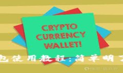 以太坊手机钱包使用教程