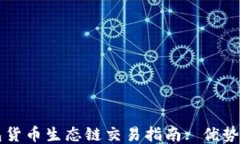 TP钱包货币生态链交易指南