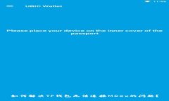 如何解决TP钱包无法连接