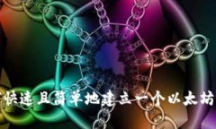 如何快速且简单地建立一