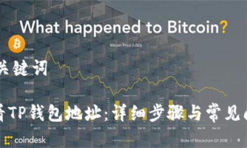 ## 和关键词

如何查看TP钱包地址：详细步骤与常见问题解答