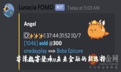 睿泽数字货币：未来金融