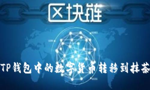 如何将TP钱包中的数字货币转移到抹茶交易所