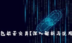 TP钱包能否交易？深入解析