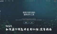 text如何在TP钱包中使用O