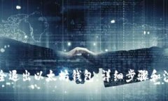 如何安全退出以太坊钱包