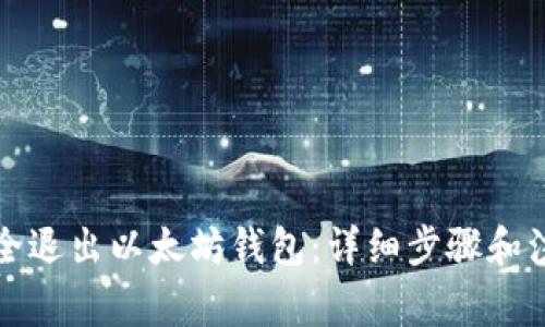 如何安全退出以太坊钱包：详细步骤和注意事项