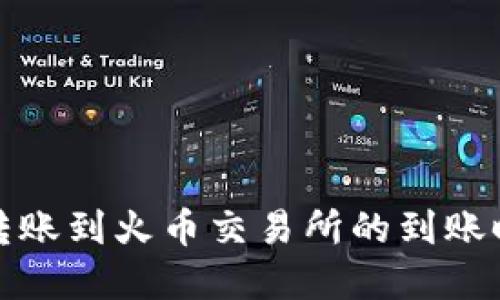 TP钱包转账到火币交易所的到账时间详解