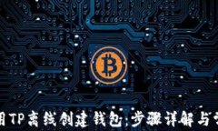 如何使用TP离线创建钱包：