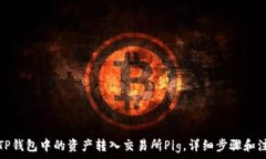   如何将TP钱包中的资产转