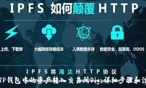   
如何将TP钱包中的资产转入交易所Pig，详细步骤和注意事项