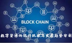 数字货币的银行现状与发