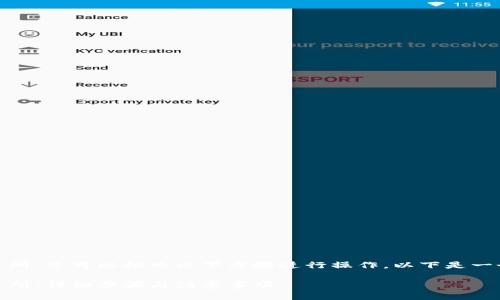 为了将TP钱包中的USDT转到交易所,您可以按照以下步骤进行操作。以下是一个完整的大纲及详细内容的框架:
如何将TP钱包中的USDT转入交易所:详细步骤与注意事项
