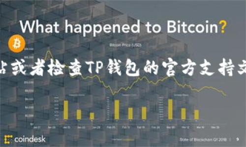 关于“TP钱包上的抹茶交易所地址”，如果您想了解如何在TP钱包中找到抹茶交易所的地址或相关信息，建议您访问抹茶交易所的官方网站或者检查TP钱包的官方支持文档，以获取最新的信息和指导。由于加密货币和钱包相关的信息变化较快，确保您获取的信息是最新的，能帮助您更好地进行交易和存储。

如果您有其他更具体的问题或需要关于加密货币钱包的使用帮助，请告诉我！