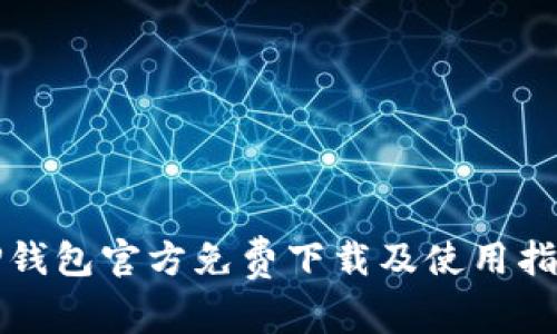 TP钱包官方免费下载及使用指南