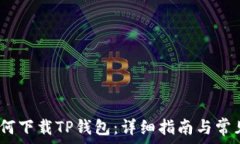   iOS设备如何下载TP钱包：