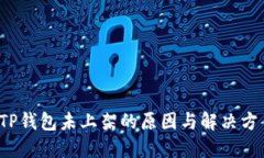  TP钱包未上架的原因与解