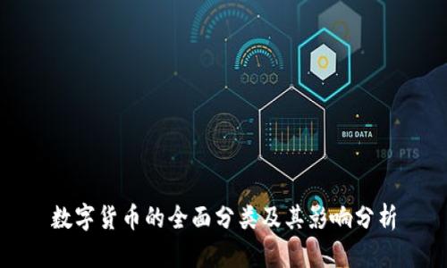 数字货币的全面分类及其影响分析