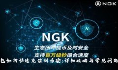 TP钱包如何快速充值到币安